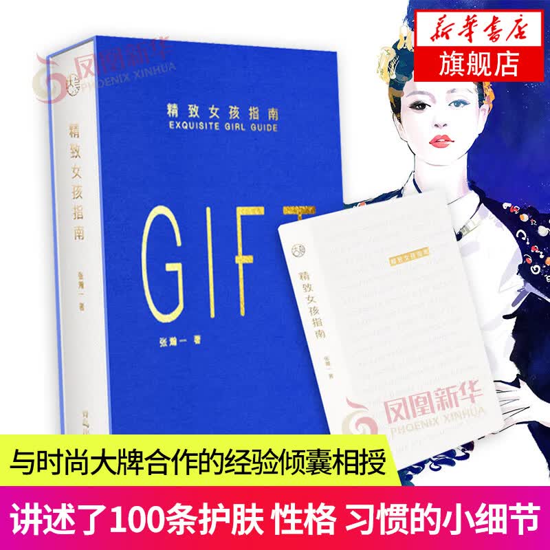 精致女孩指南 张瀚一 著 提升气质护肤化妆书籍 适合女人的书自我修养内涵提升情商管理女性励
