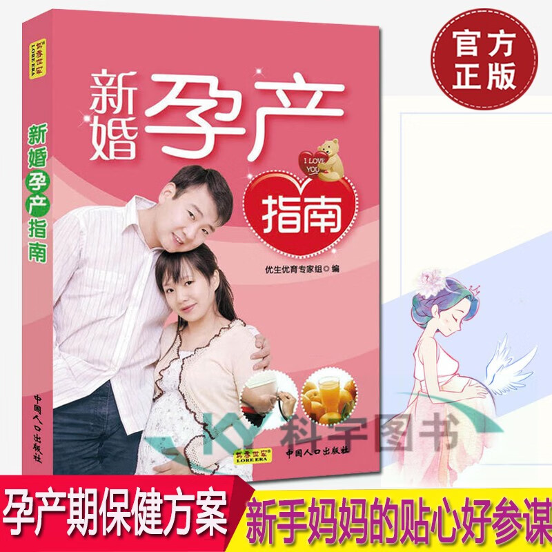 新婚孕产指南 胎教孕前准备优生优育专家孕妇健康生活胎教全知道 孕育指南 怀孕胎教书籍 好妈妈好父母