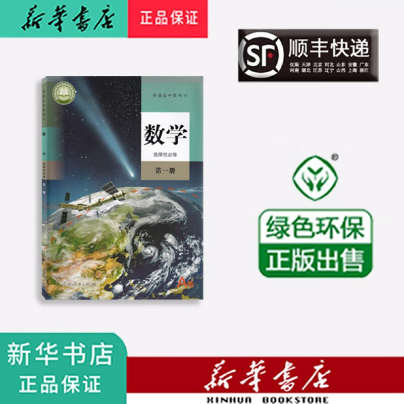新华正版 课本 教材 教科书 高二 数学 选择性必修第一册 人教版