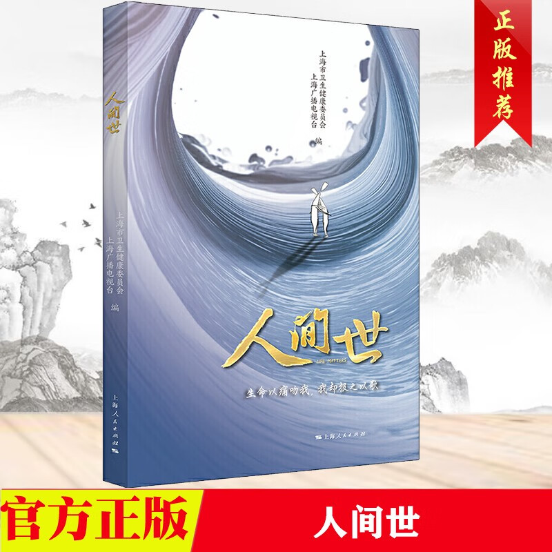 现货 人间世 上海人民出版社 医疗纪录片《人间世》同名图书医患关系 aa3