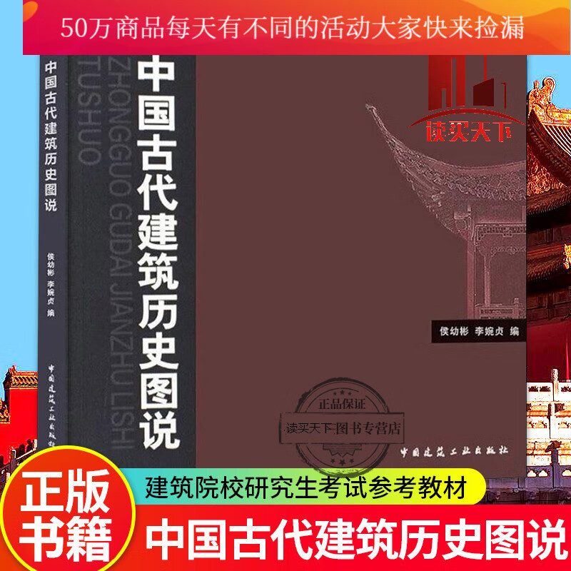 中国古代建筑历史图说 侯幼彬 建筑设计 中国古代建筑历书籍 建筑学专业与城市规划专业研究生应试H