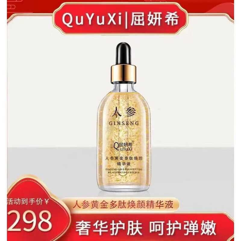 屈妍希(quyuxi)屈妍希人参黄金多肽焕颜液100ml 1瓶