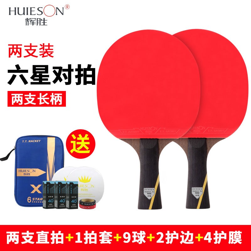 辉胜辉胜乒乓球拍成品拍双支装六星专业训练球拍乒乓球拍套装专业球拍 六星长柄横拍2支+【赠品】