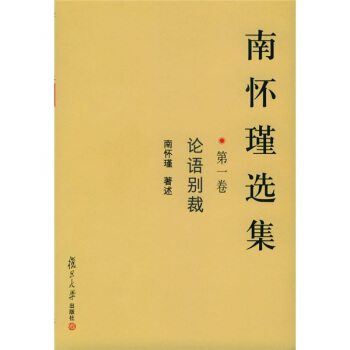 南怀瑾选集:第1卷 论语别裁