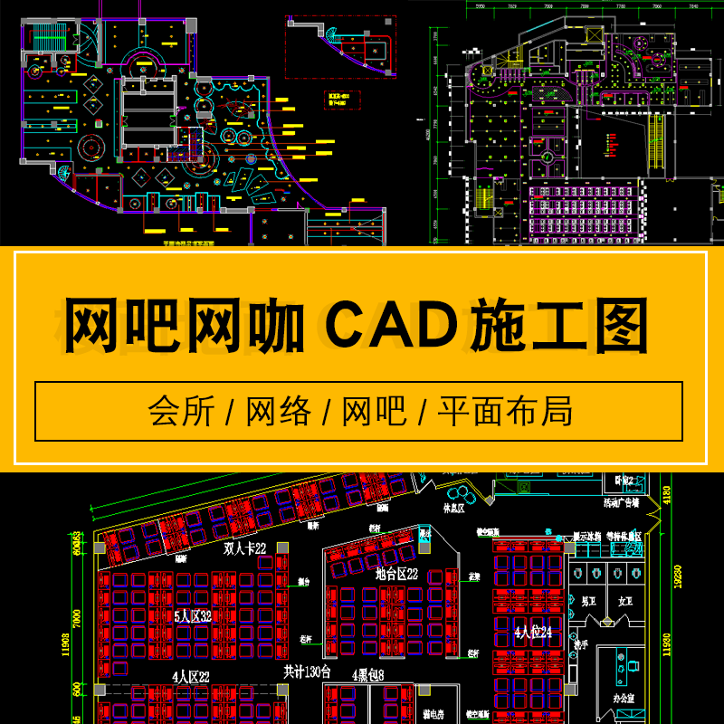 网吧网咖建筑设计布局图网络会所cad施工图纸平面图装修图素材库 标准