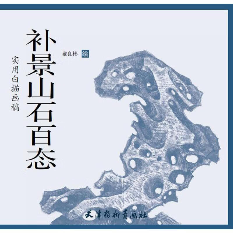 补景山石百态 郝良彬 绘  书籍