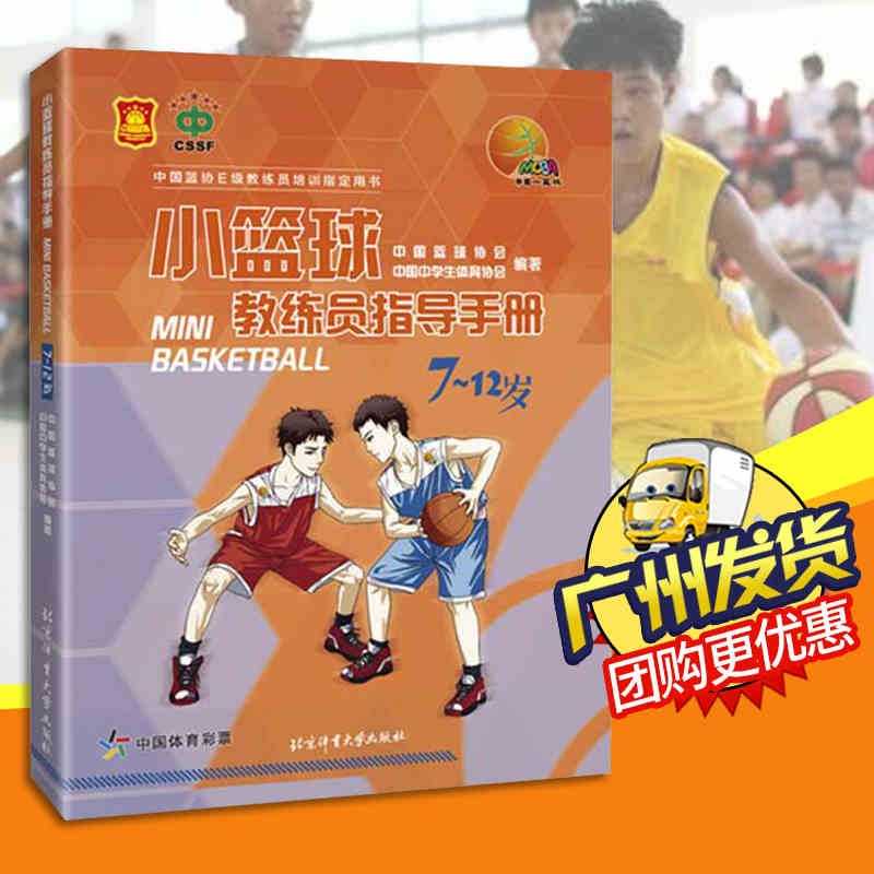 小篮球教练员指导手册7-12岁 中国篮球协会 篮球教练员指导手册 篮球训练技巧书籍 少儿篮球教学