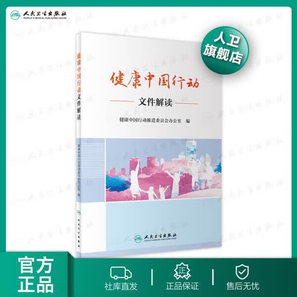 健康中国行动文件解读