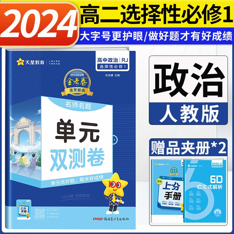 2024版高中金考卷活页题选选择性必修一1第一册人教版RJ 高二上册选修一1名师名题单元双测卷 2023版政治选择性必修一1 人教版
