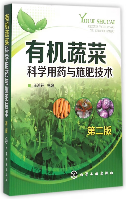 有机蔬菜科学用药与施肥技术(第2版)