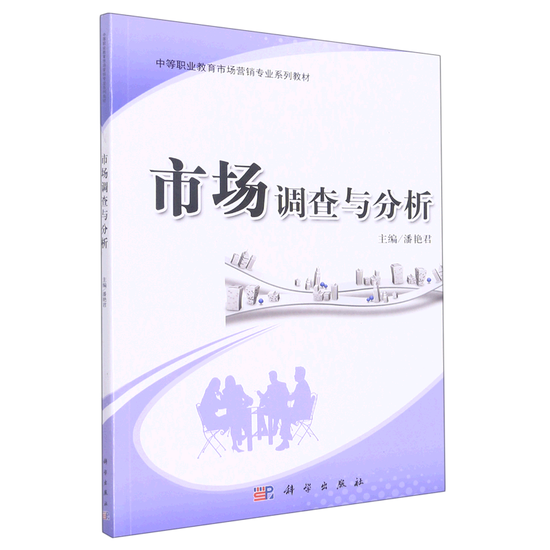 市场调查与分析(中等职业教育市场营销专业系列教材)