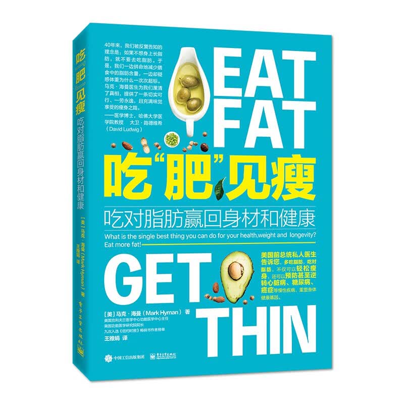 吃“肥”见瘦：吃对脂肪赢回身材和健康 正版