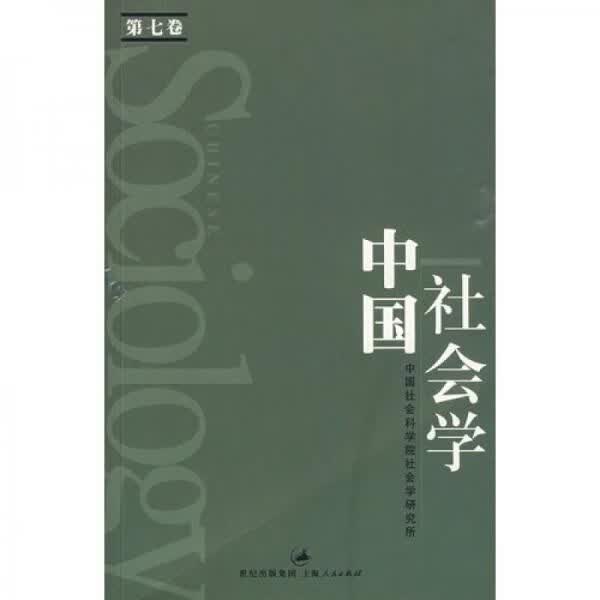 中国社会学第7卷9787208086135