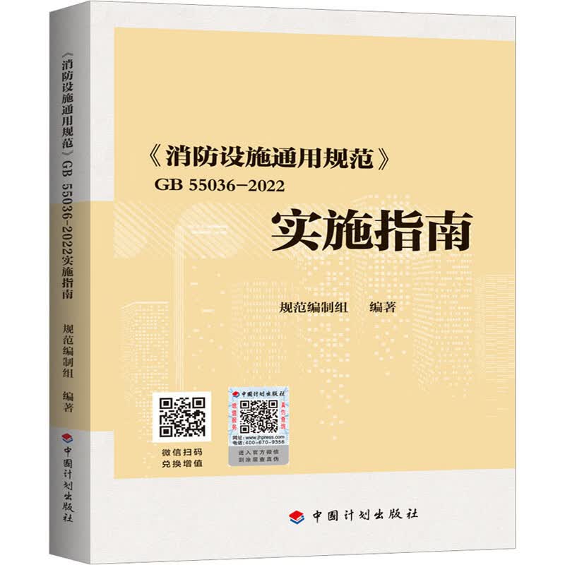 《消防设施通用规范》GB 55036-2022实施指南 规范编制组 编 书籍 图书