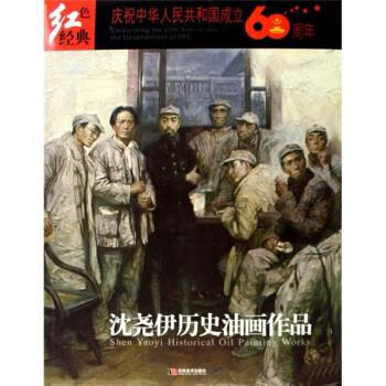 沈尧伊历史油画作品 沈尧伊 绘【正版书】