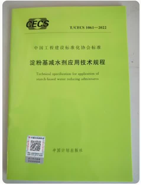 T/CECS 1061-2022 淀粉基减水剂应用技术规程