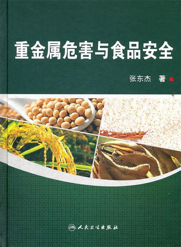 重金属危害与食品安全【稀缺图书,放心购买】
