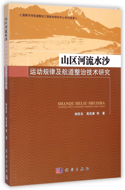 山区河流水沙运动规律及航道整治技术研究