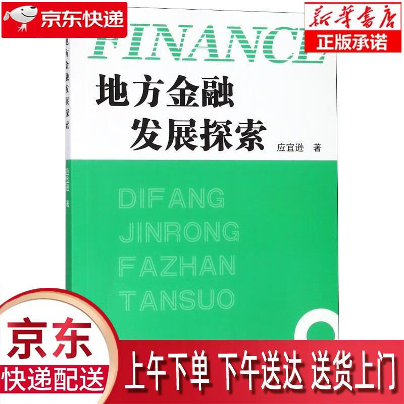 【新华正版畅销图书】地方金融发展探索 应宜逊 著 浙江工商大学出版社