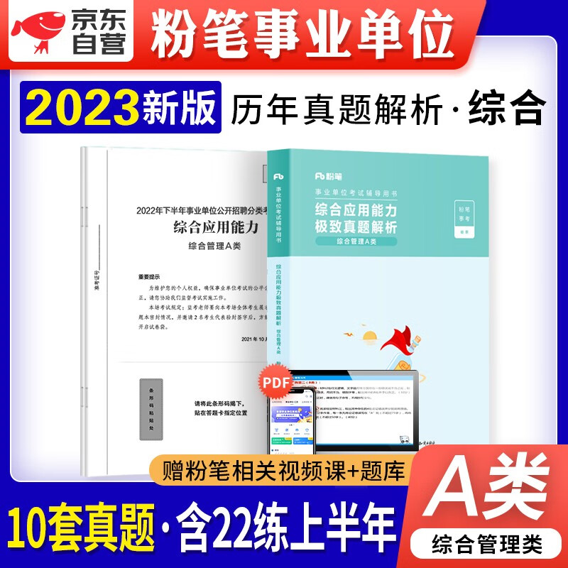 【单本包邮】粉笔a类事业单位考试用书2023新版综合管理 历年真题库刷题试卷 综合应用能力 编制安徽云南贵州河南北吉林广东西辽宁海湖浙江苏四川陕天津重庆
