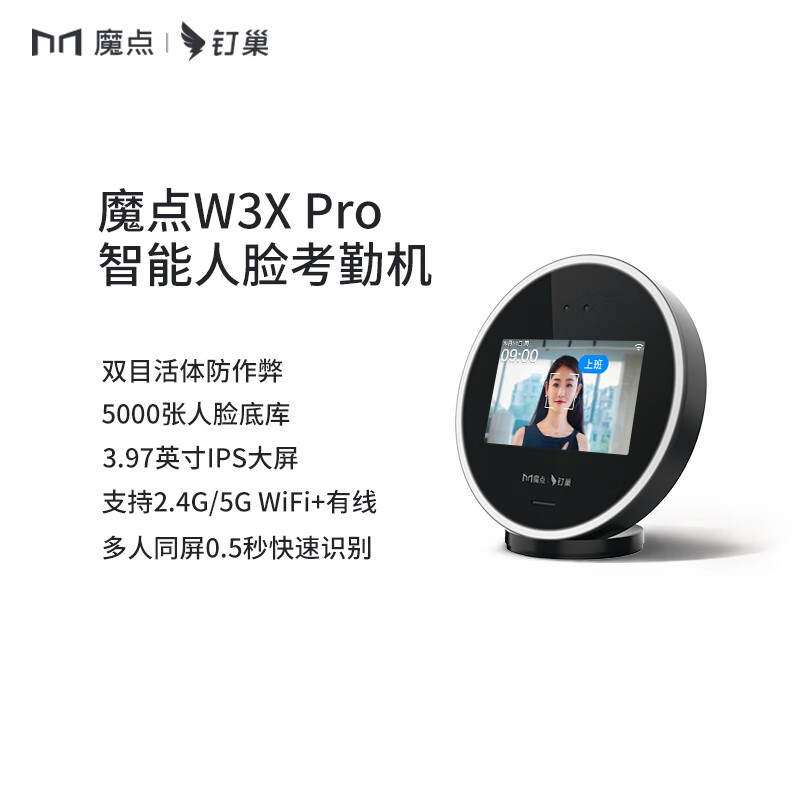 魔点W3X Pro考勤机人脸识别钉钉考勤打卡机钉钉云考勤异地办公上班刷脸签到 W3Xpro|双摄动态人脸|2.4G/5Gwifi