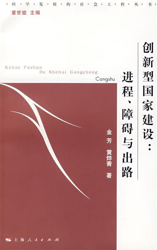 创新型国家建设:进程.障碍与出路【稀缺图书,放心购买】