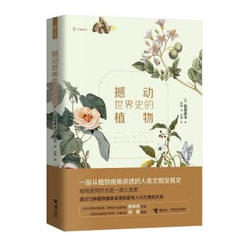 撼动世界史的植物