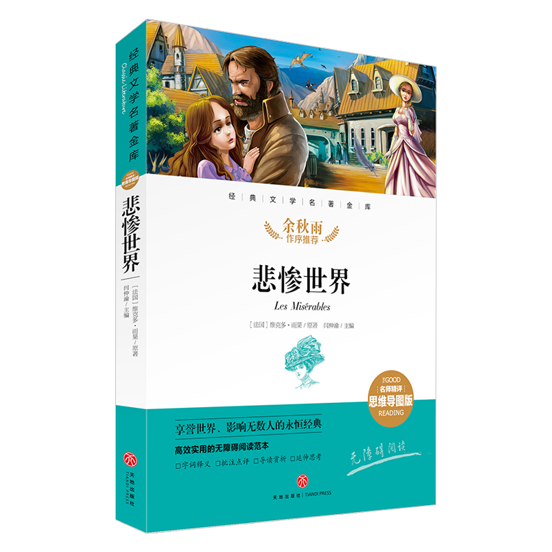 悲惨世界经典文学名著金库名师精评思维导图版中小学课外读物7-14岁