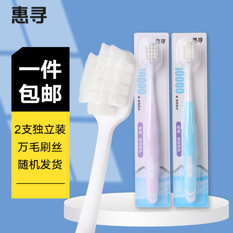 惠寻棉感极柔万毛牙刷 HX 万毛牙刷 2支