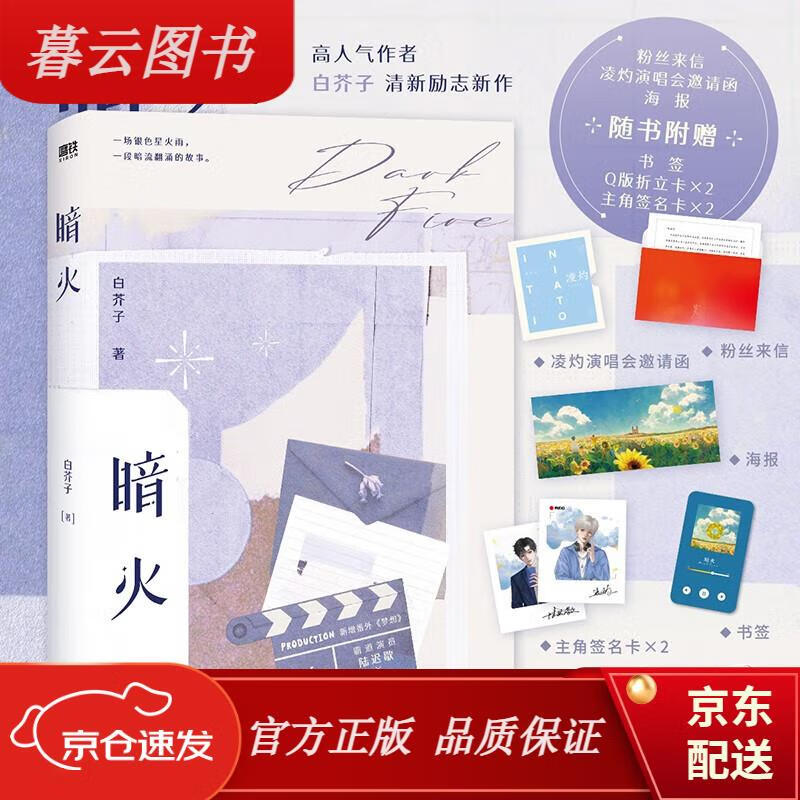 【正版新书】暗火(《江山许你》作者白芥子清新励志新作,新增3000 字