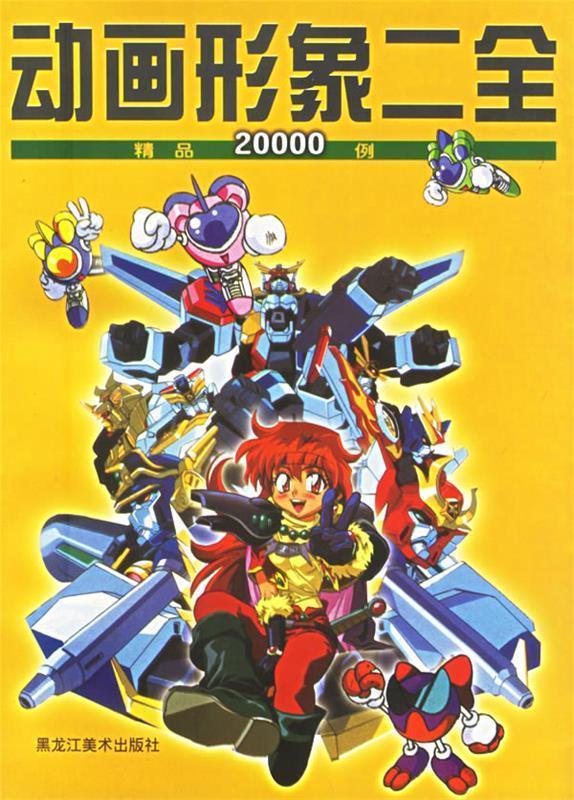 动画形象二全精品20000例 宣森 主编【正版】
