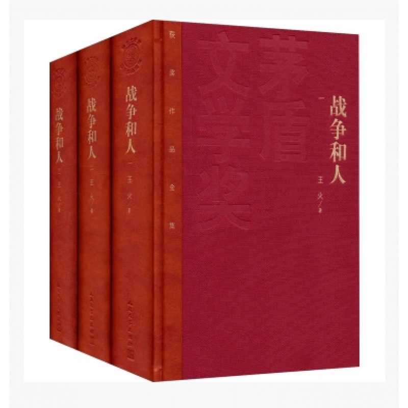 官方正版 战争和人（套装1-3册）精装  茅盾文学奖 获奖作品全集 王火 人民文学出版社