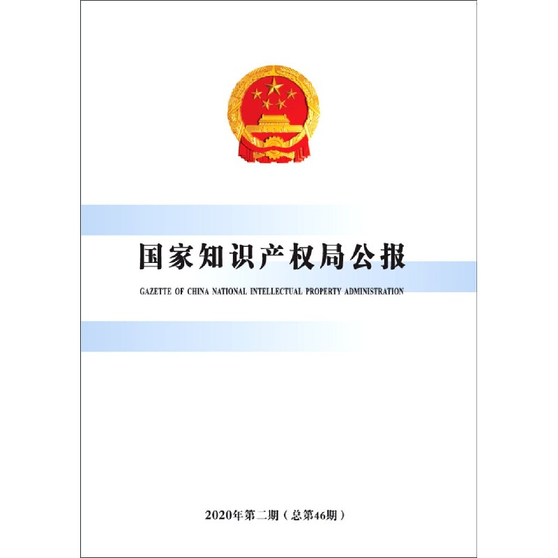 国家知识产权局公报(2020年第2期总第46期)