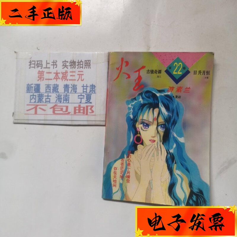 【二手九成新】火王 游素兰 古镜奇谭 第22卷 日升月恒 宁夏少年儿童