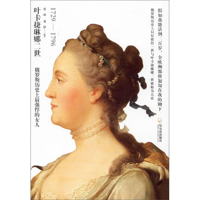 女人传系列:叶卡捷琳娜二世——俄罗斯历~~~~悍的女人(1729