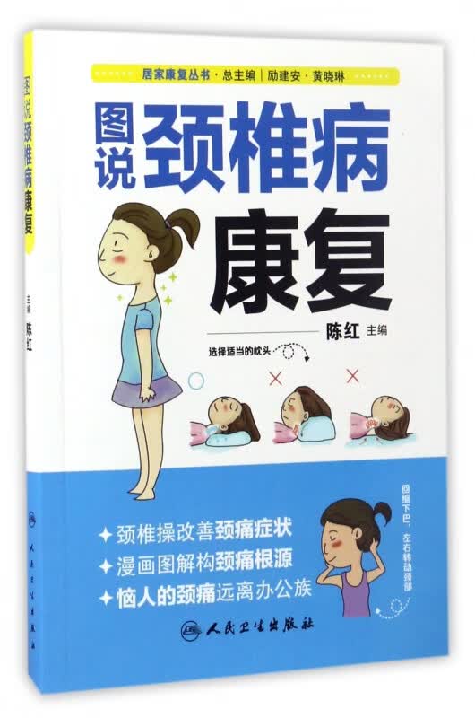 图说颈椎病康复/居家康复丛书