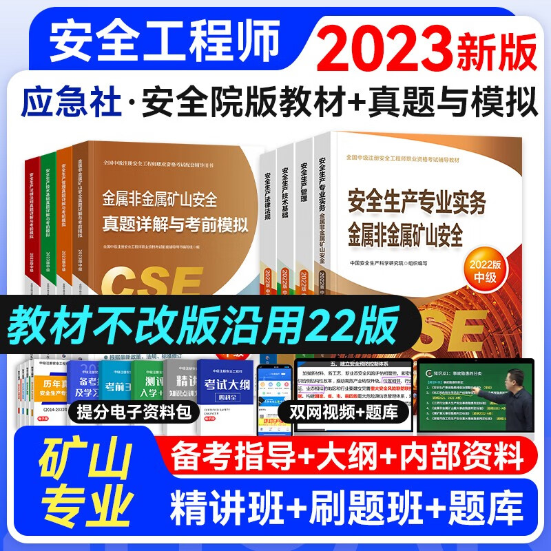 【官方授权】中级注册安全工程师2023年教材真题考前模拟复习题集 应急管理出版社建筑施工其它化工金属煤矿自选专业 金属非金属矿山安全教材+试卷8本套