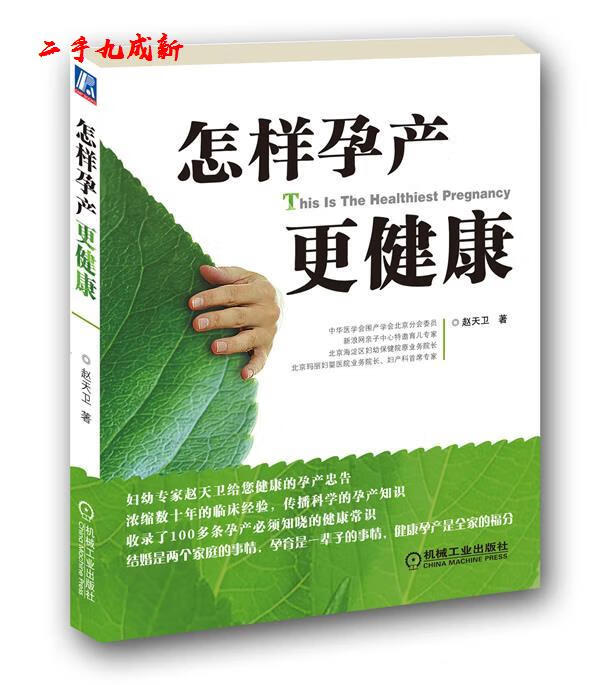 怎样孕产更健康 赵天卫 著 机械工业出版社 9787111310778