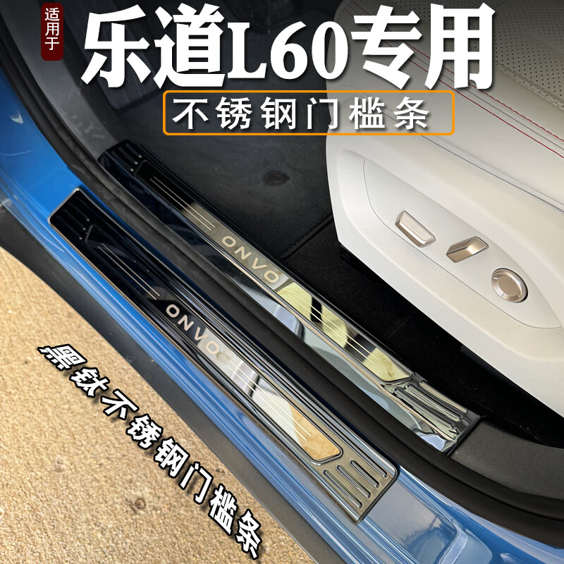 点缤适用24款蔚来乐道L60门槛条迎宾踏板改装不锈钢保护贴后备箱护板 乐道L60【内门槛4片】银色蓝标