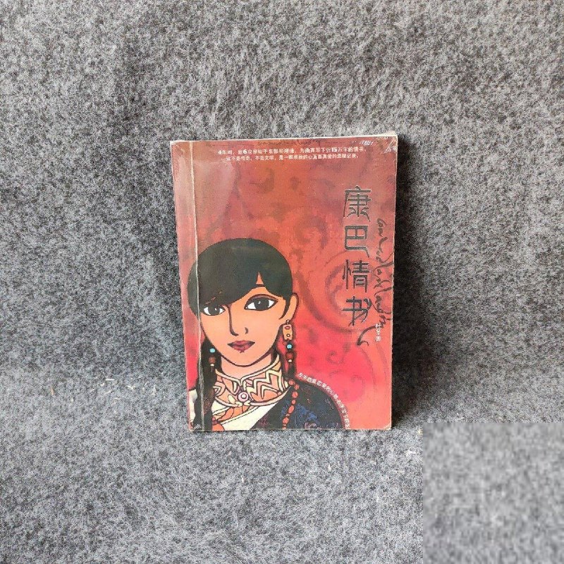 【绝版旧书】康巴情书:一本写给姑娘曲西的书