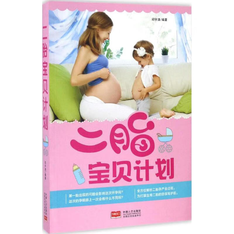 二胎宝贝计划 邱宇清 编著 孕产/胎教/