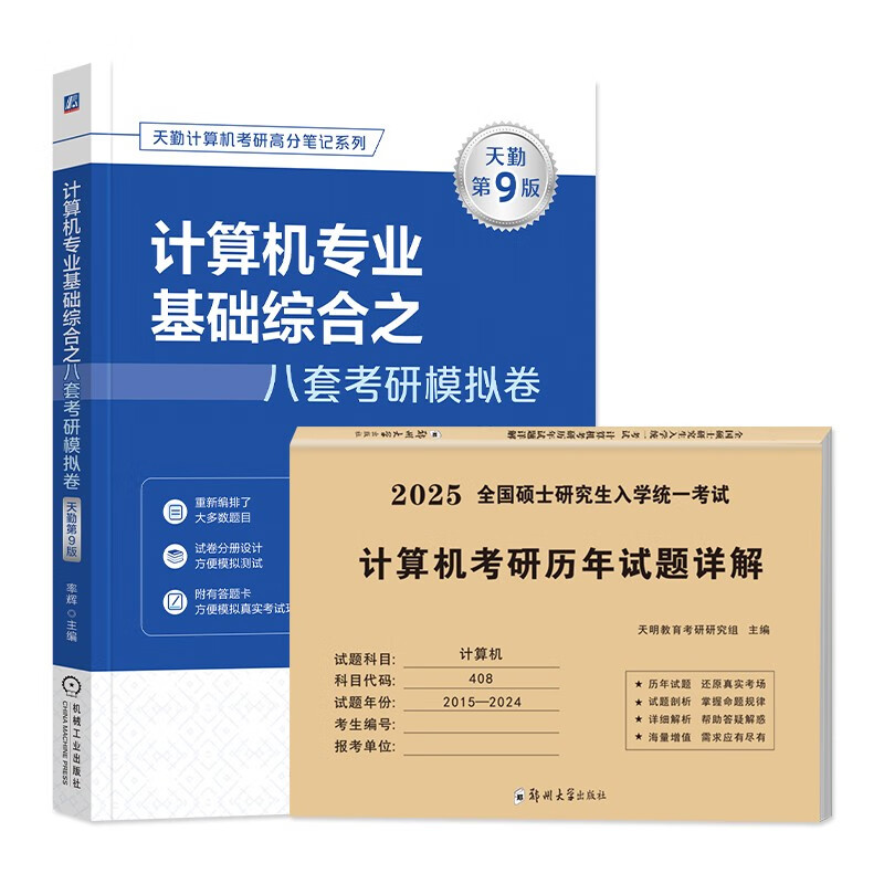 可搭王道 天勤2025计算机考研408基础综合8套卷+历年试题详解（2015-2024年）套装共2册详情图