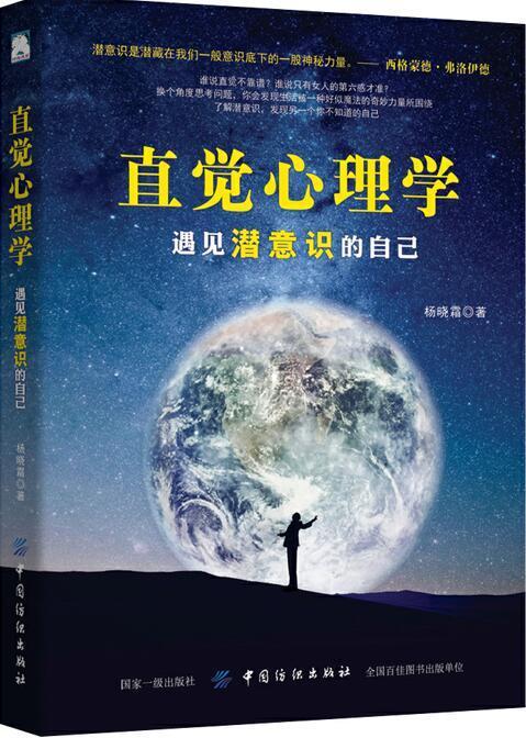 直觉心理学：遇见潜意识的自己 杨晓霜 心理学 9787518042524