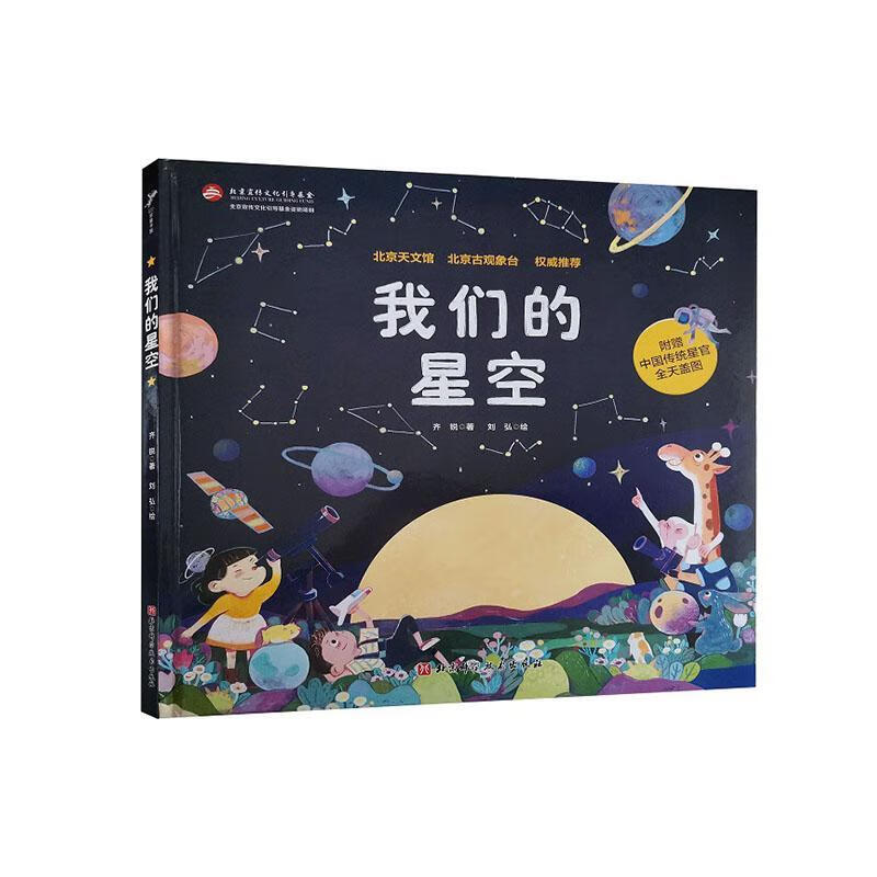 我们的星空 科学与自然 齐锐 北京科学技术出版社 9787571407957 书籍
