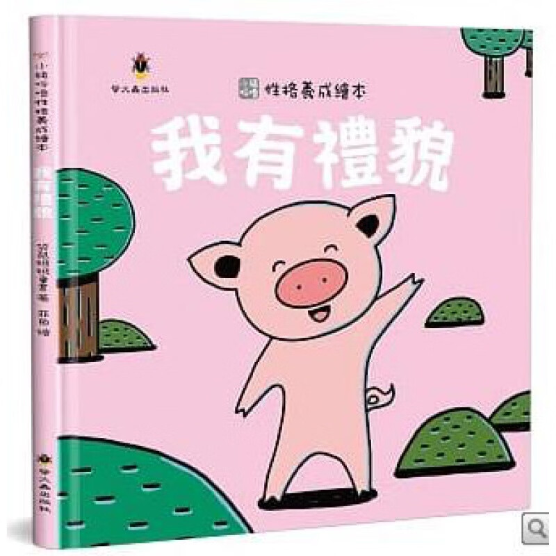 预订台版 我有礼貌 少儿趣味人气插画绘本小猪呼噜性格养成绘本生活教育童话故事儿【下架】