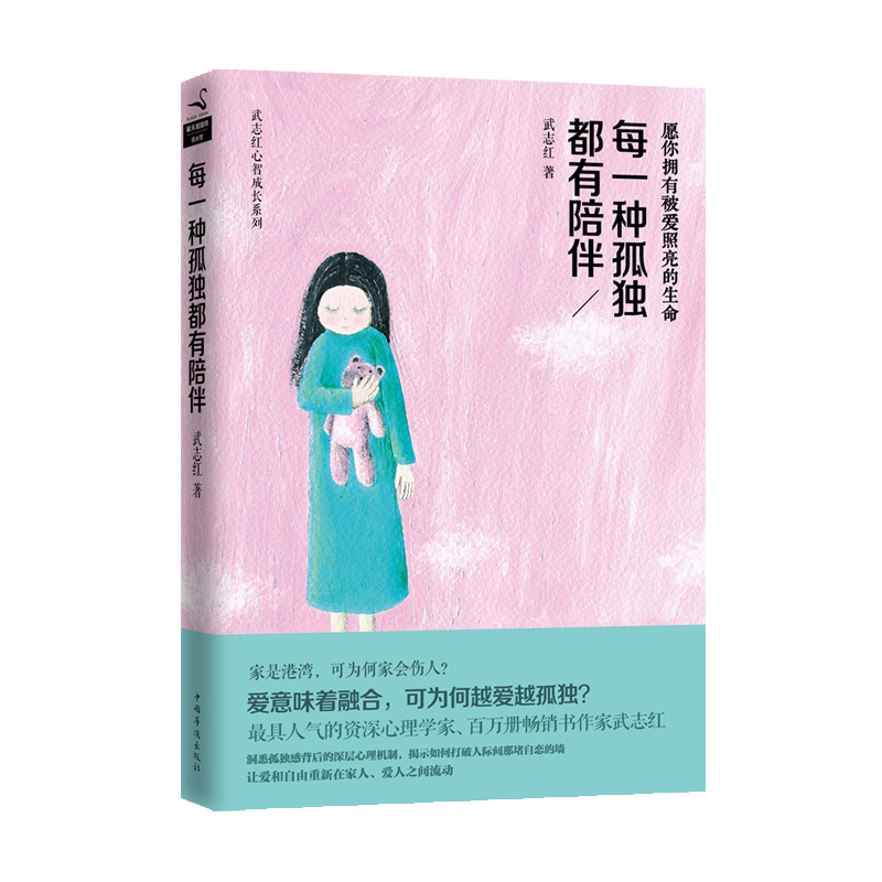 【包邮】武志红心智成长系列：每一种孤独都有陪伴 孤独感背后的深层心理梦知道答案和另一个自己谈谈心书籍