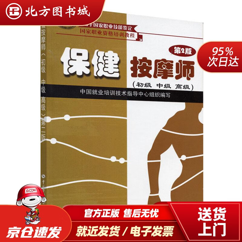 【正版现货】保健按摩师初中高级国家职业资格培训教程中国就业培训技术指导中心组织编写中国劳动社会保障出版 北方图书城