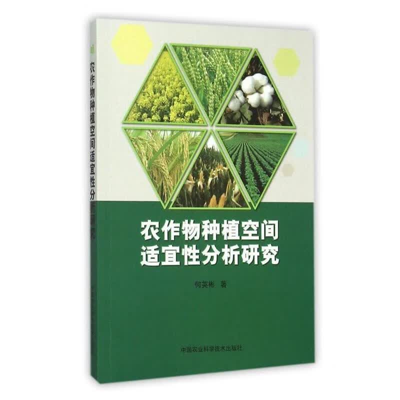 农作物种植空间适宜性分析研究