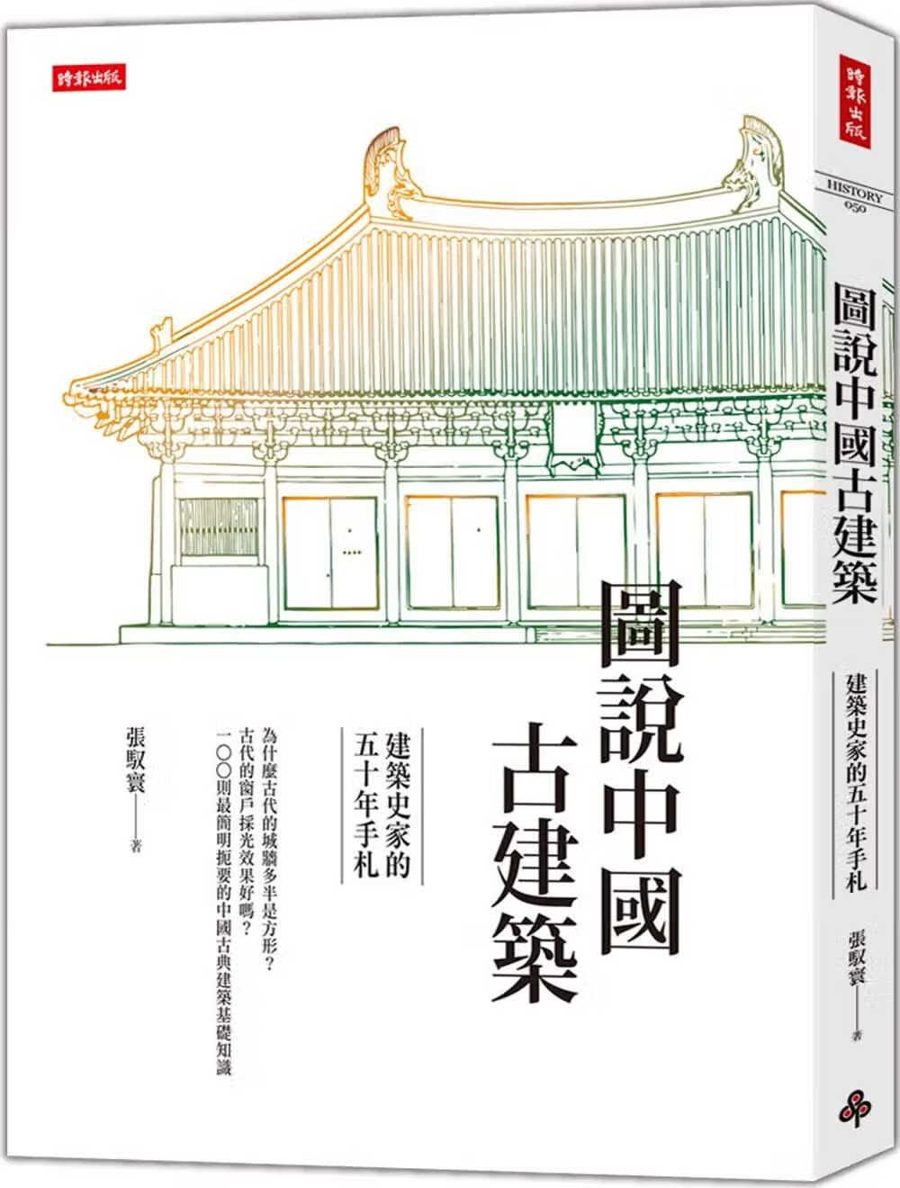 预售 原版进口书 张驭寰图说中古建筑：建筑史家的五十年手札时报出版港台图书