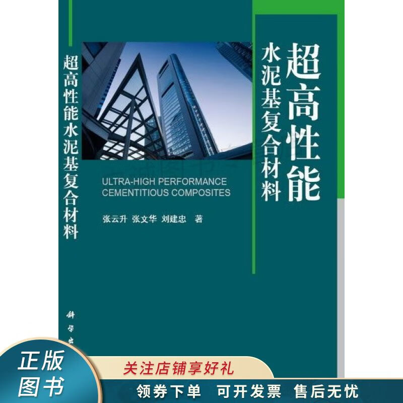 超高性能水泥基复合材料 张云升 【稀缺图书,放心购买】